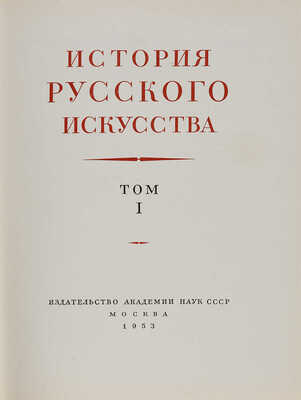 История русского искусства. Под общей редакцией И. Грабаря. Т. 1-13. М.: Издательство Академии наук СССР, 1953-1969